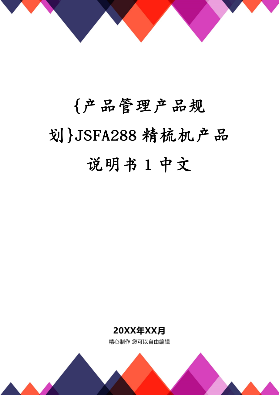 {产品管理产品规划}JSFA288精梳机产品说明书1中文_第1页