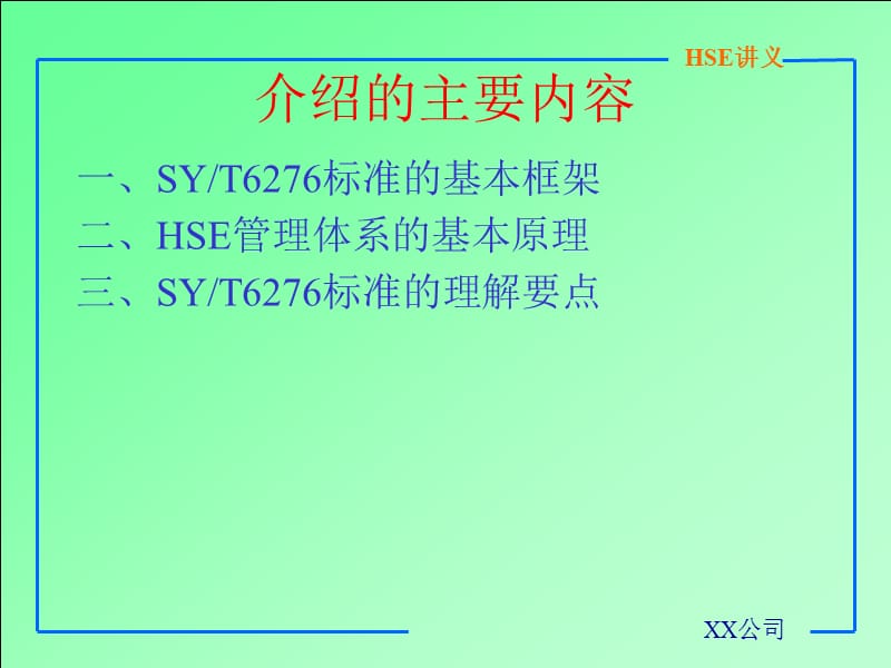 石油天然气工业健康、安全与环境(HSE)管理体系基础知识精编版_第2页