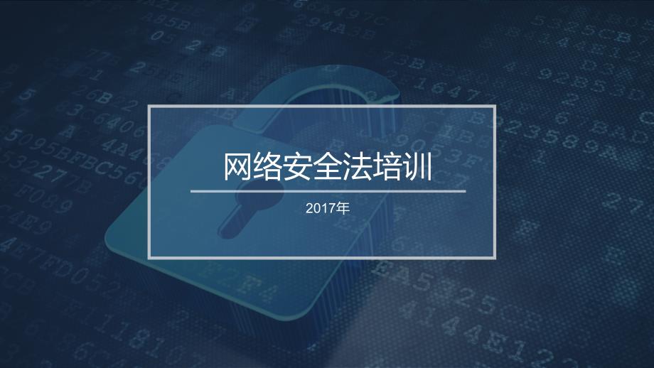 网络安全法（PPT36页)精编版_第1页