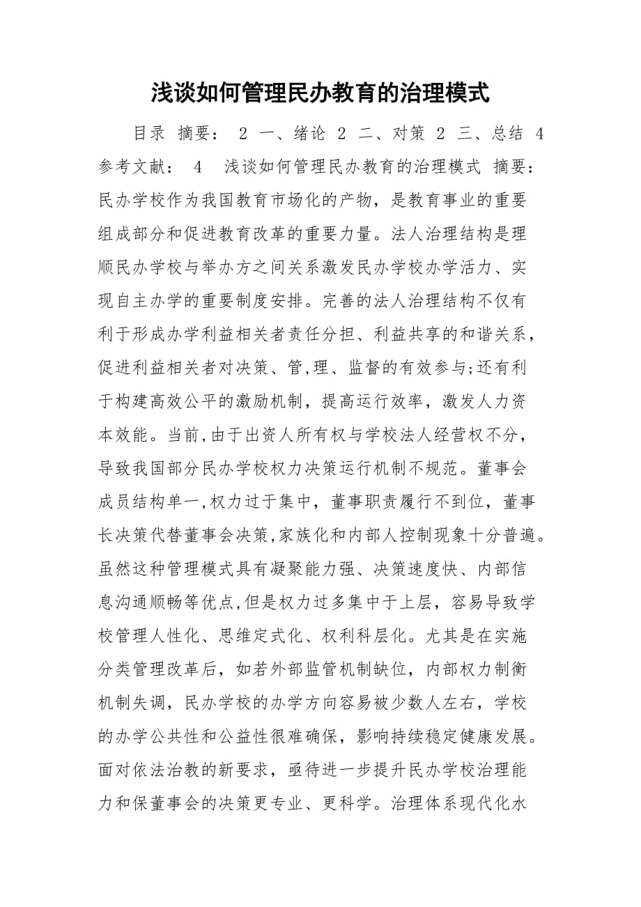 浅谈如何管理民办教育的治理模式_第1页