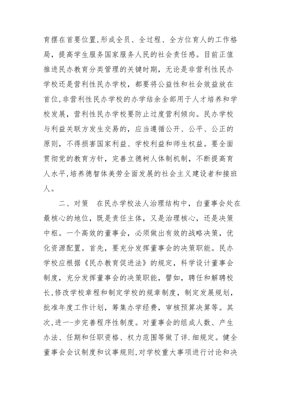 浅谈如何管理民办教育的治理模式_第3页