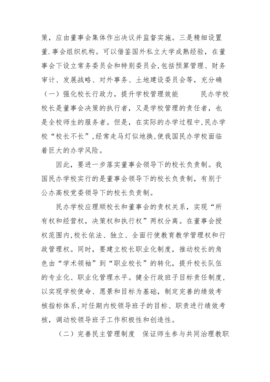 浅谈如何管理民办教育的治理模式_第4页