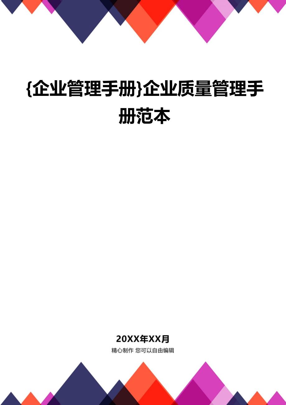 {企业管理手册}企业质量管理手册范本_第1页