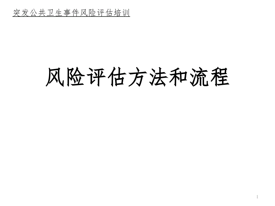 突发事件公共卫生风险评估方法和流程图PPT_第1页