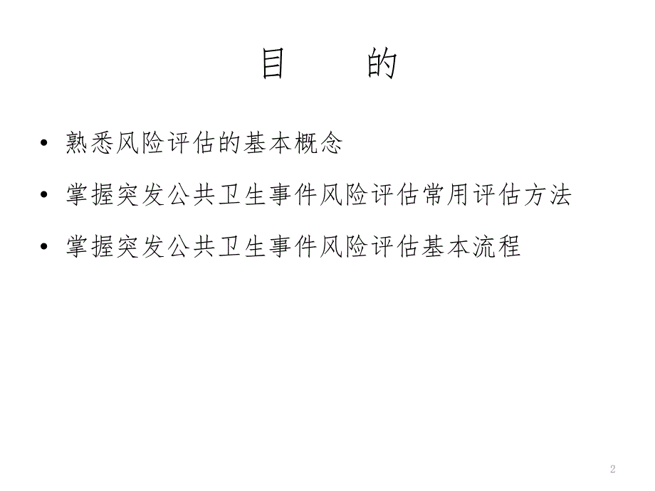 突发事件公共卫生风险评估方法和流程图PPT_第2页