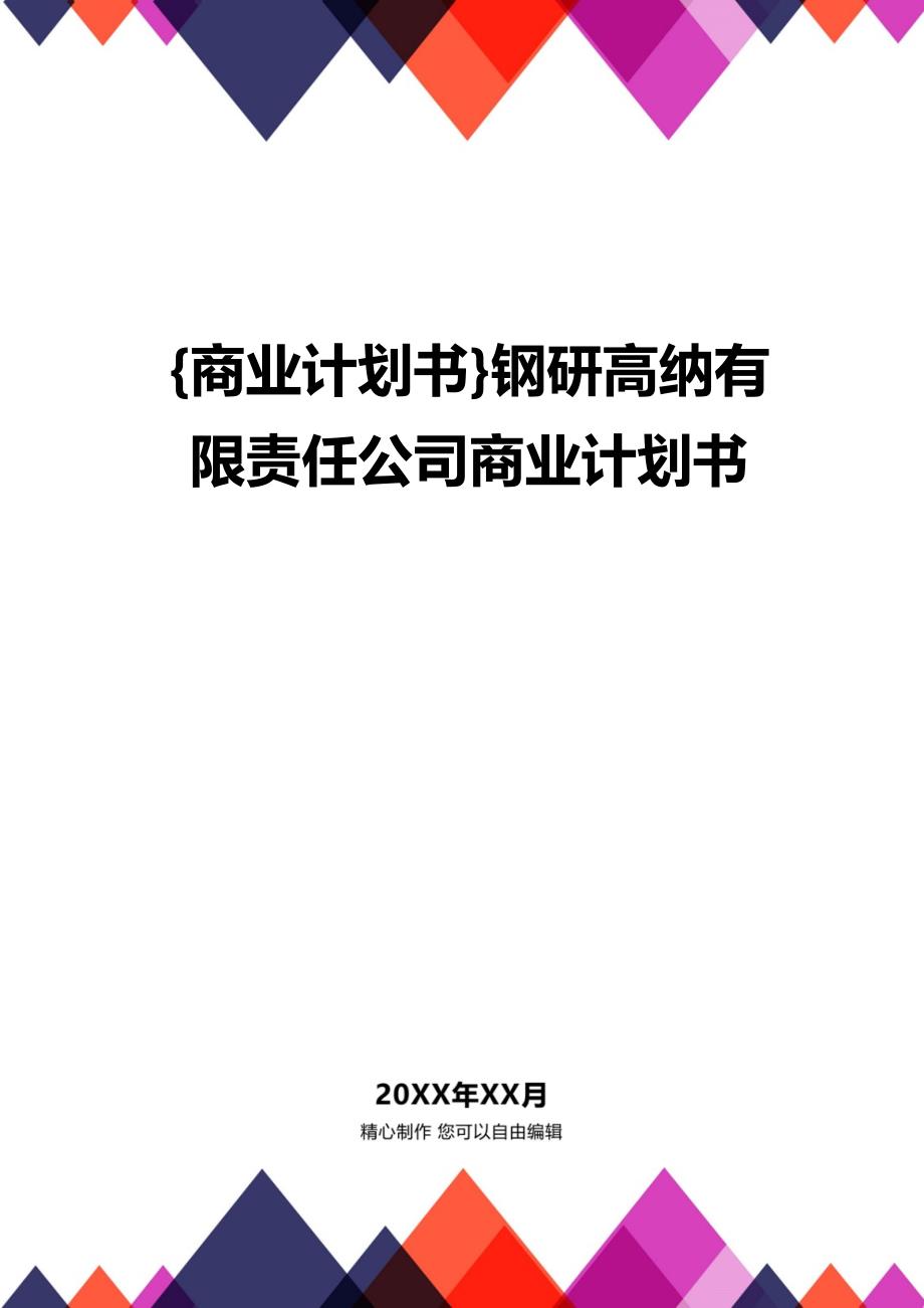 {商业计划书}钢研高纳有限责任公司商业计划书_第1页