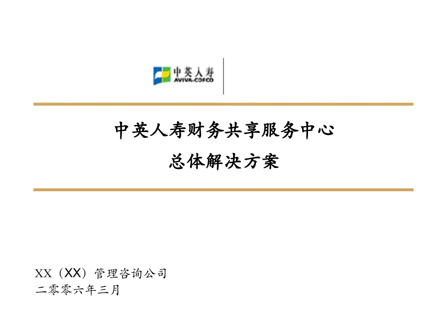 中英人寿财务共享服务中心总体解决方案课件_第1页