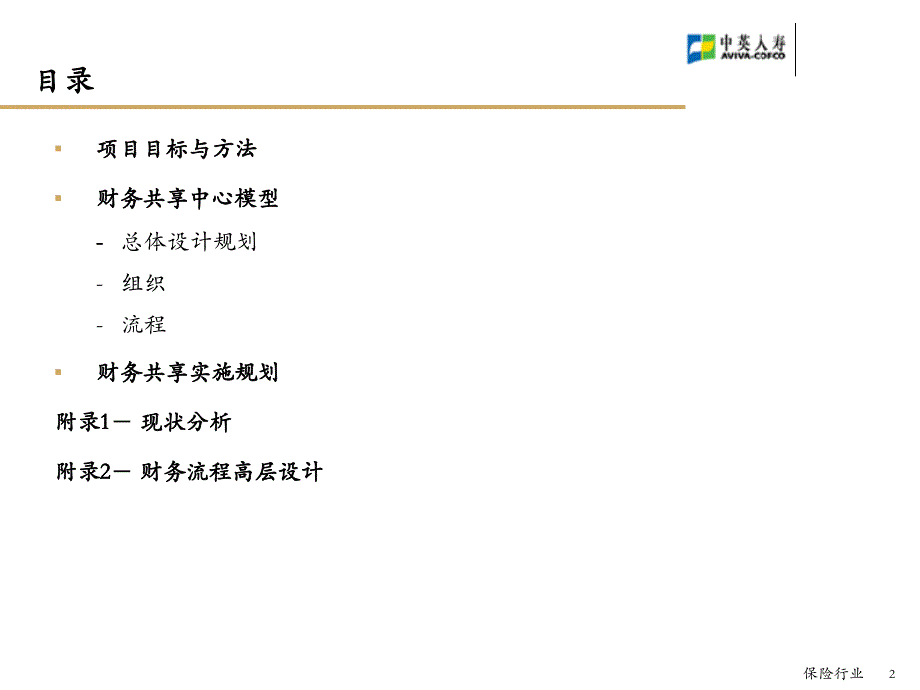 中英人寿财务共享服务中心总体解决方案课件_第2页