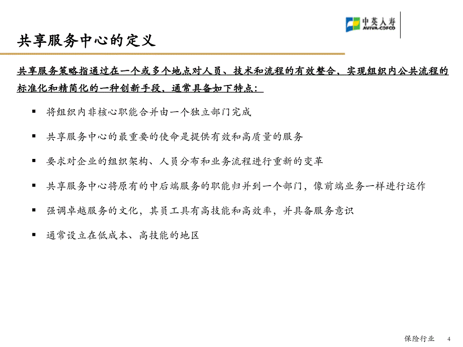 中英人寿财务共享服务中心总体解决方案课件_第4页