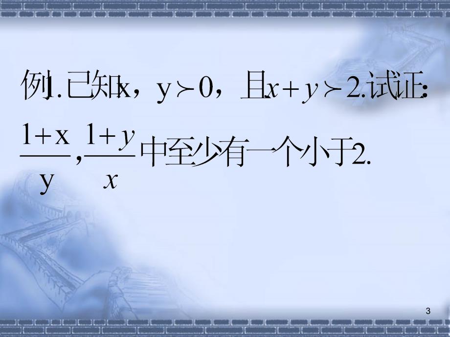 辛放缩法与反证法证明不等式PPT_第3页