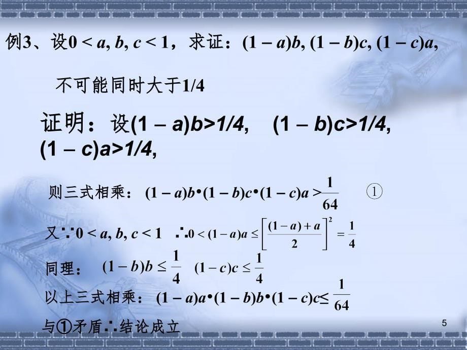 辛放缩法与反证法证明不等式PPT_第5页