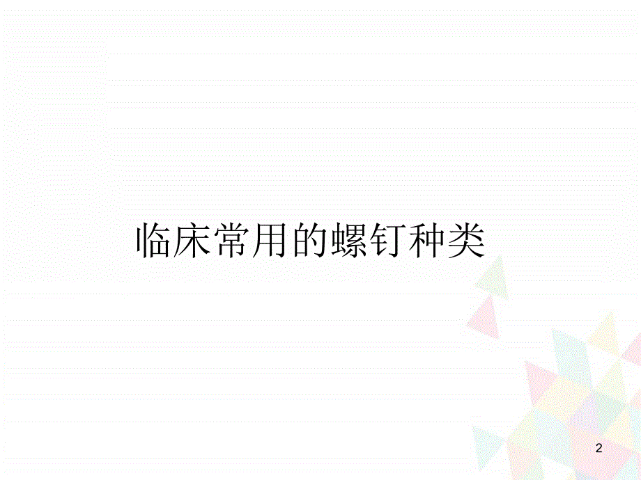 （优质医学）内固定材料的种类_第2页