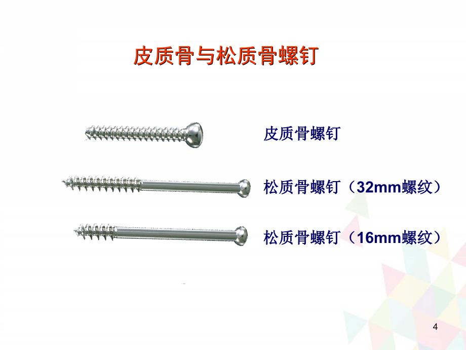 （优质医学）内固定材料的种类_第4页