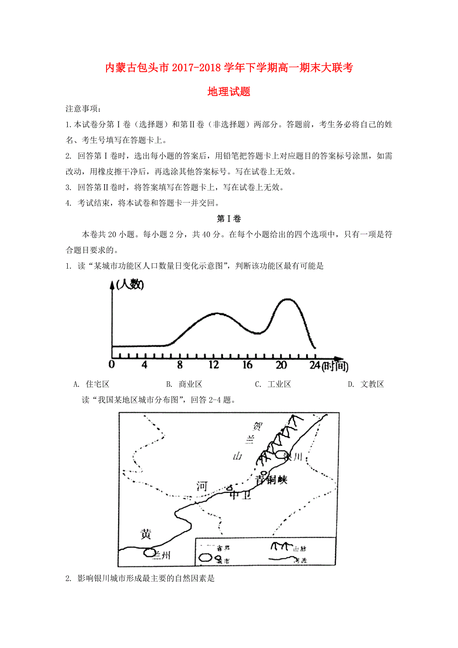 内蒙古包头市高一地理下学期期末大联考试题_第1页