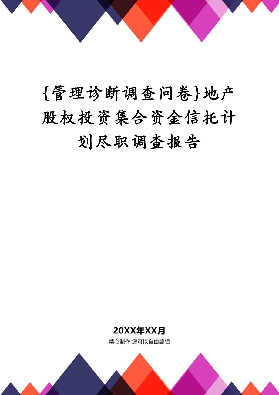 {管理诊断调查问卷}地产股权投资集合资金信托计划尽职调查报告_第1页