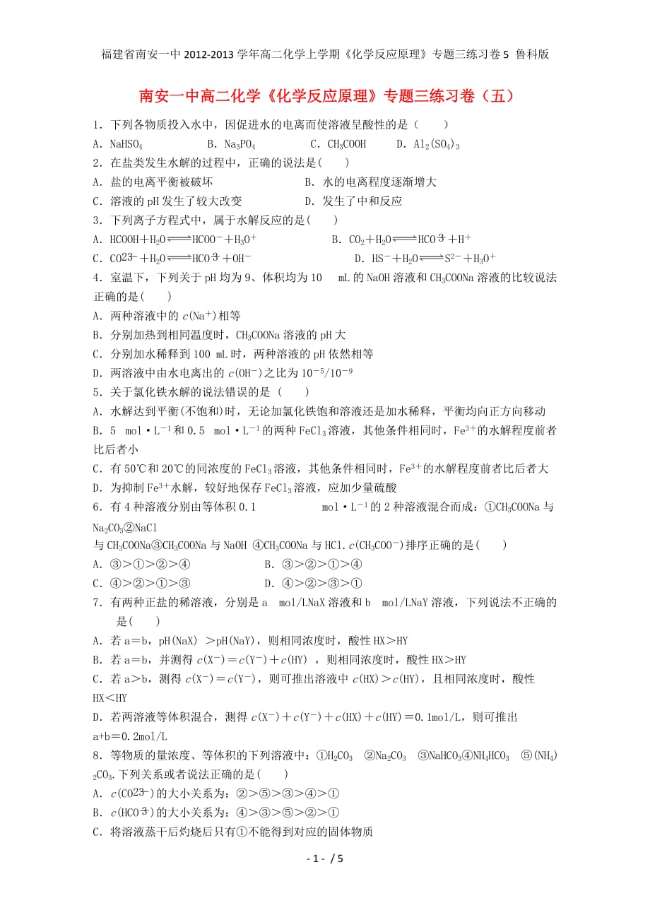 福建省高二化学上学期《化学反应原理》专题三练习卷5 鲁科版_第1页