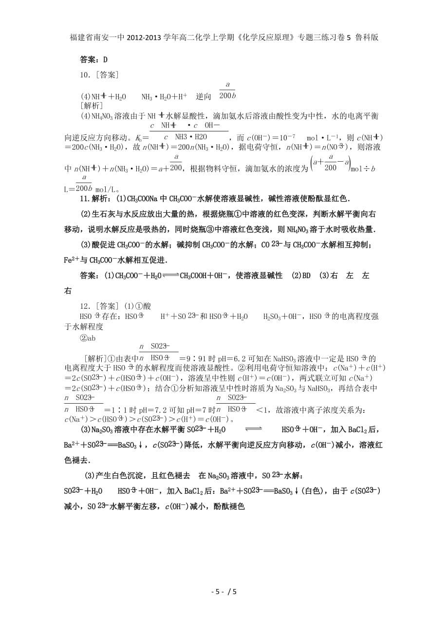 福建省高二化学上学期《化学反应原理》专题三练习卷5 鲁科版_第5页