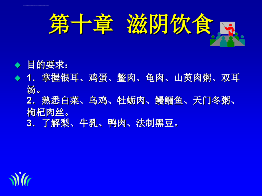 中医饮食营养 第十章 滋阴饮食课件_第1页