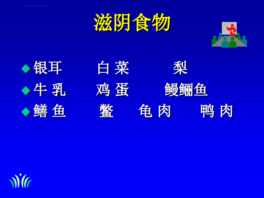 中医饮食营养 第十章 滋阴饮食课件_第2页