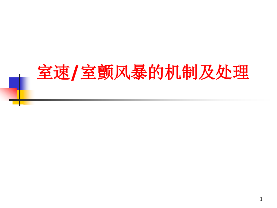 （优质医学）室速室颤风暴的机制及处_第1页