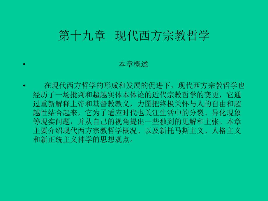 3469编号刘放桐-第十九章 现代西方宗教哲学_第1页