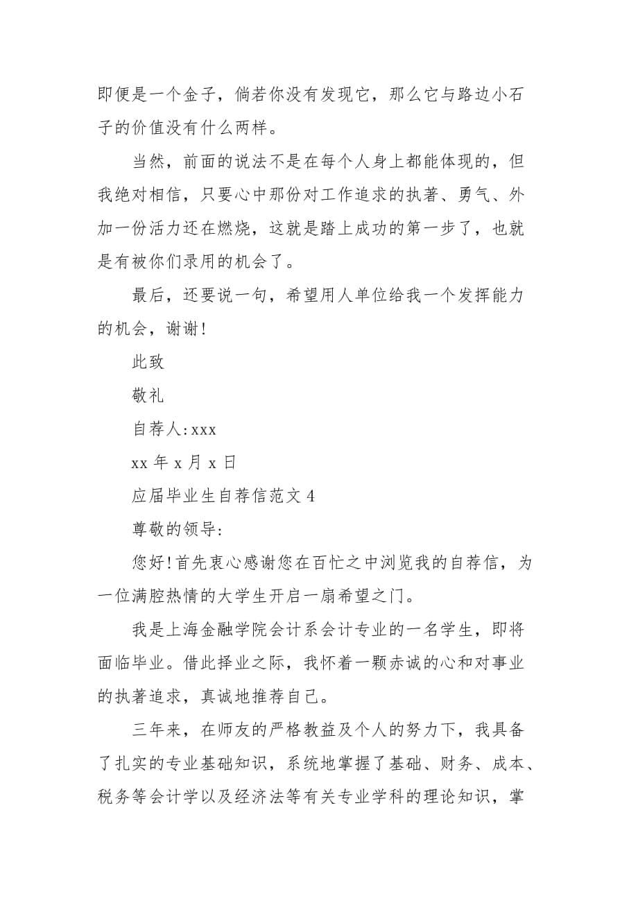 精编202X大学毕业生的自荐信范文大全(一）_第5页