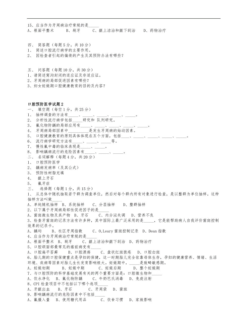 3289编号口腔预防医学试题(卷)_第2页