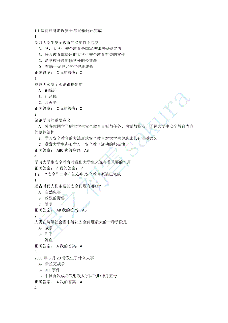 尔雅安全教育及答案(最新版-修订)_第1页