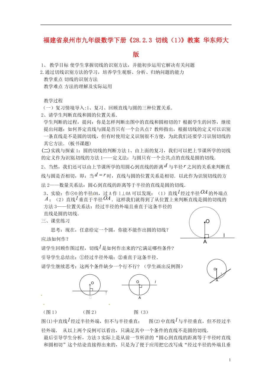 福建省泉州市九年级数学下册《28.2.3 切线（1）》教案 华东师大版_第1页