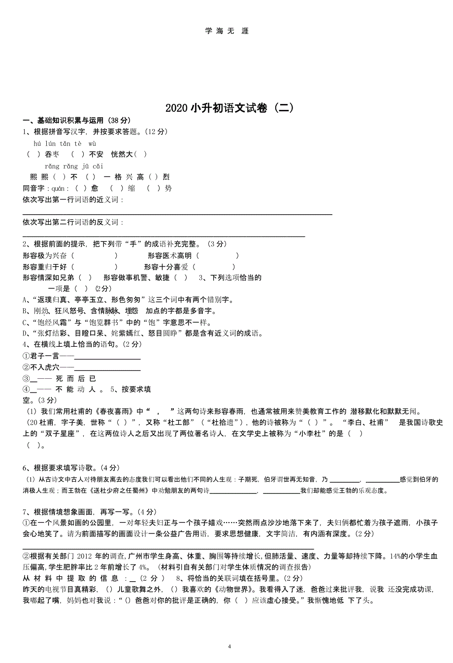 2020小升初语文试卷及答案4套（2020年九月）.pptx_第4页