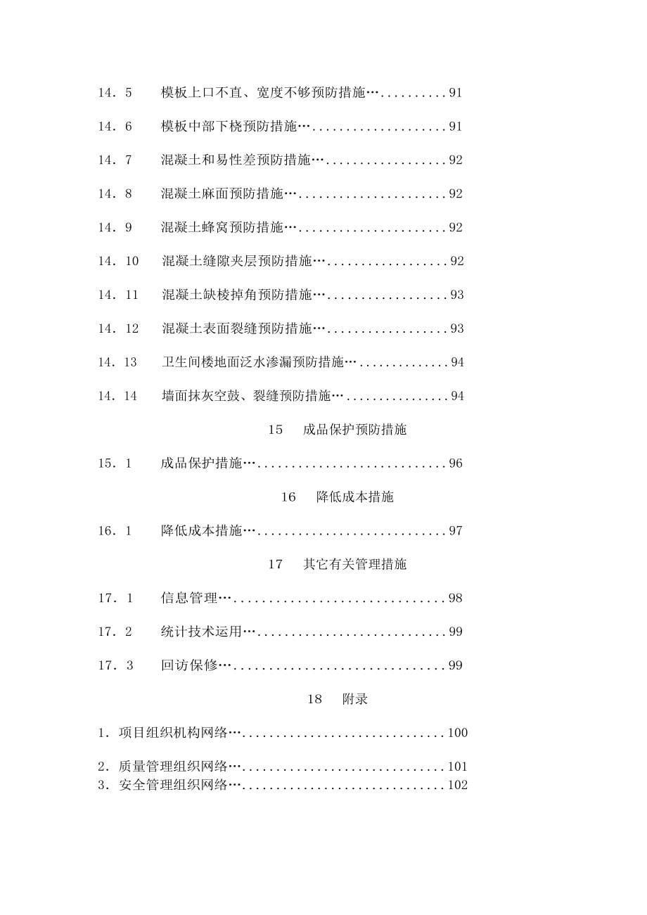 {企业管理运营}确保工期管理措施_第5页