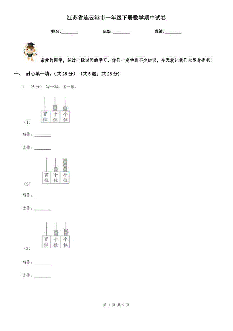 江苏省连云港市一年级下册数学期中试卷_第1页