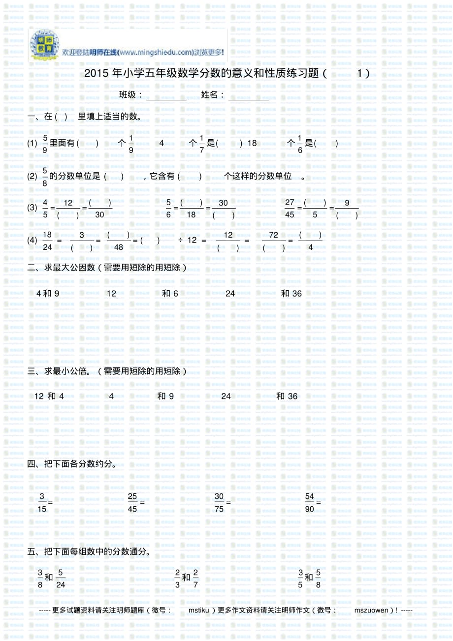 2015年小学五年级数学分数的意义和性质练习题(1)._第1页