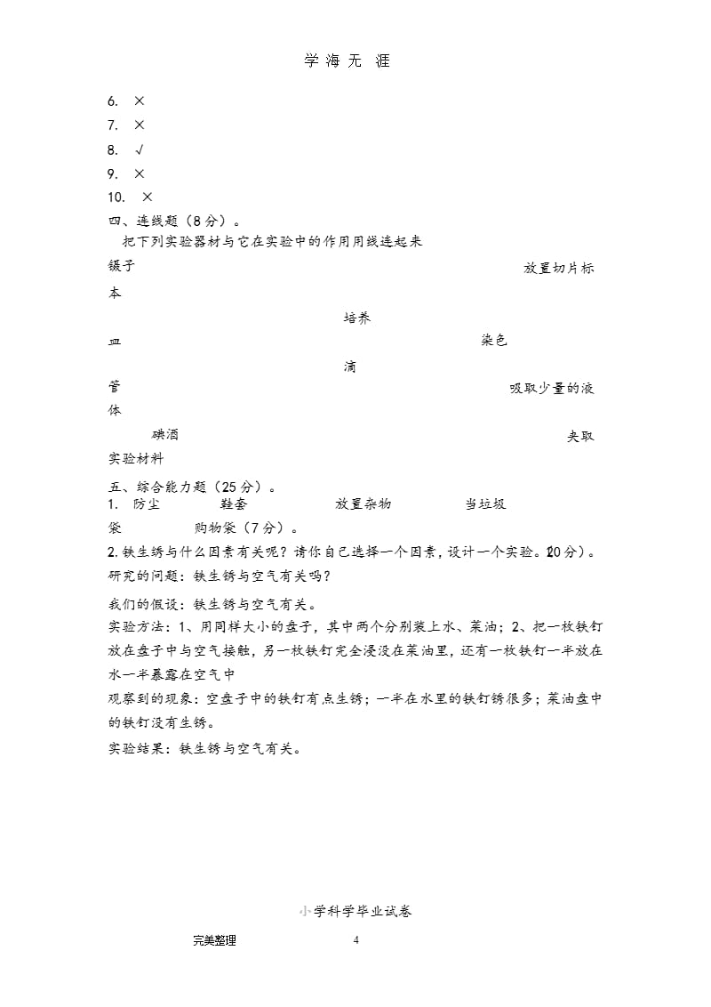 2016教科版六年级科学(下册)期末试卷A（2020年九月）.pptx_第4页