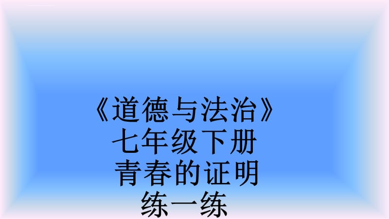 人教版《道德与法治》七年级下册 青春有格 课时训练课件_第1页