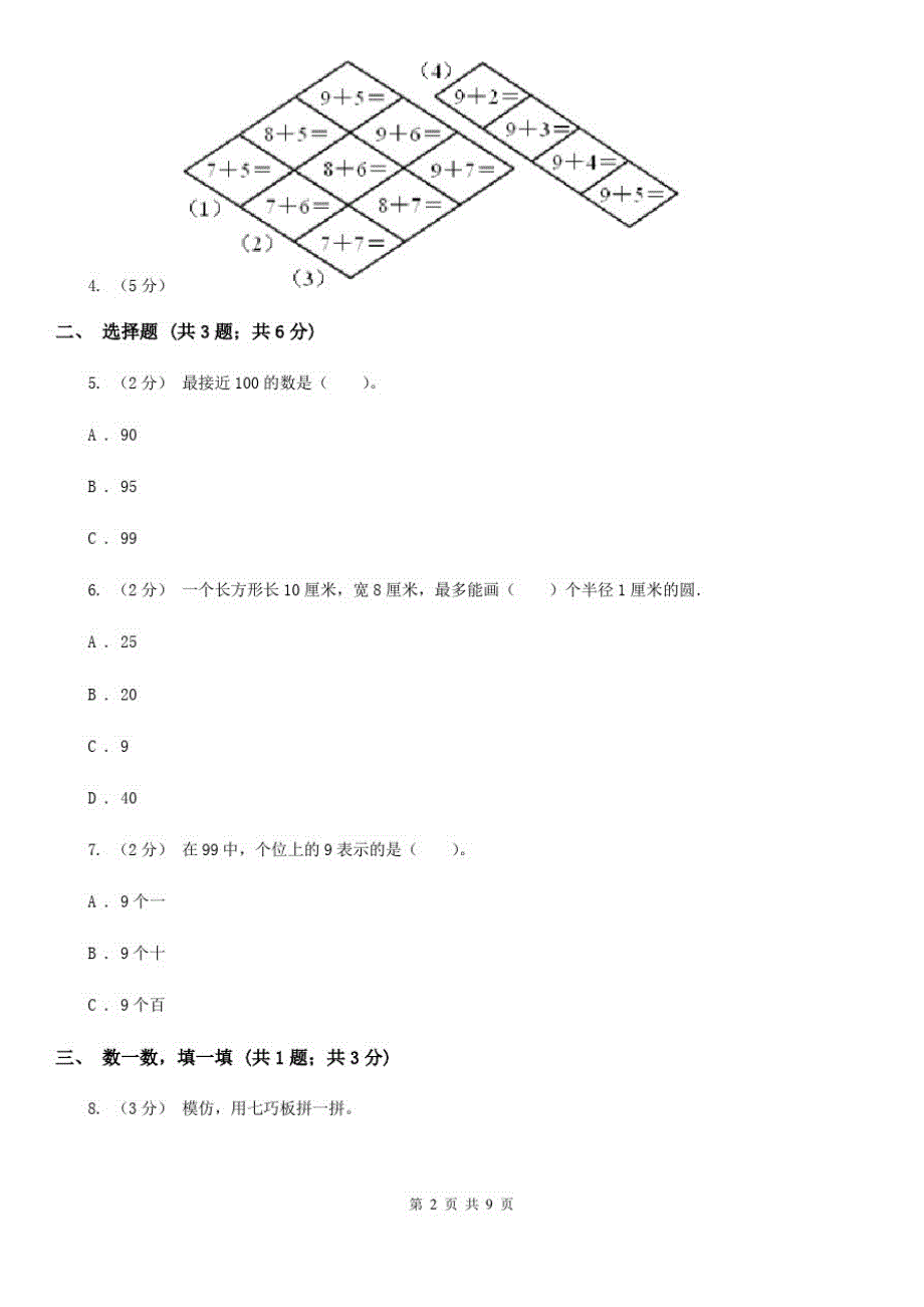 江苏省宿迁市小学数学一年级下学期期中评估卷_第2页