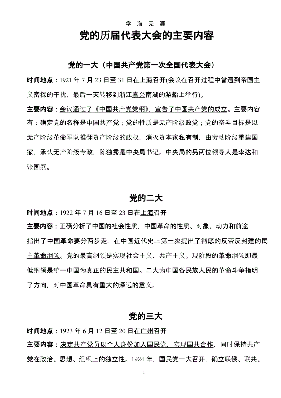 党的历届代表大会的主要内容（2020年九月）.pptx_第1页