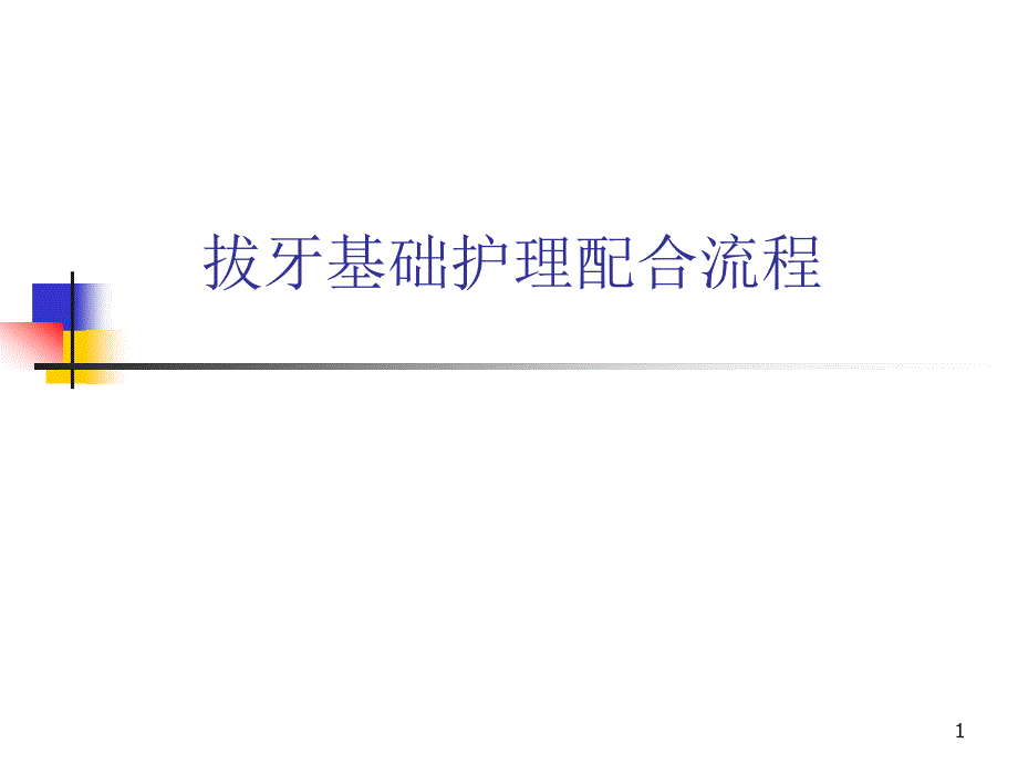 （优质课件）拔牙基础护理_第1页