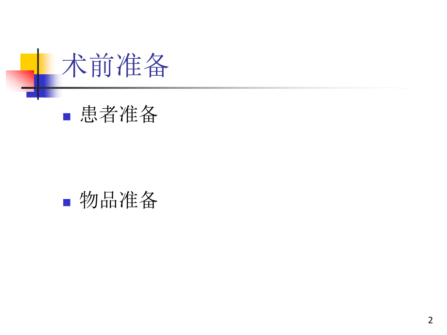 （优质课件）拔牙基础护理_第2页