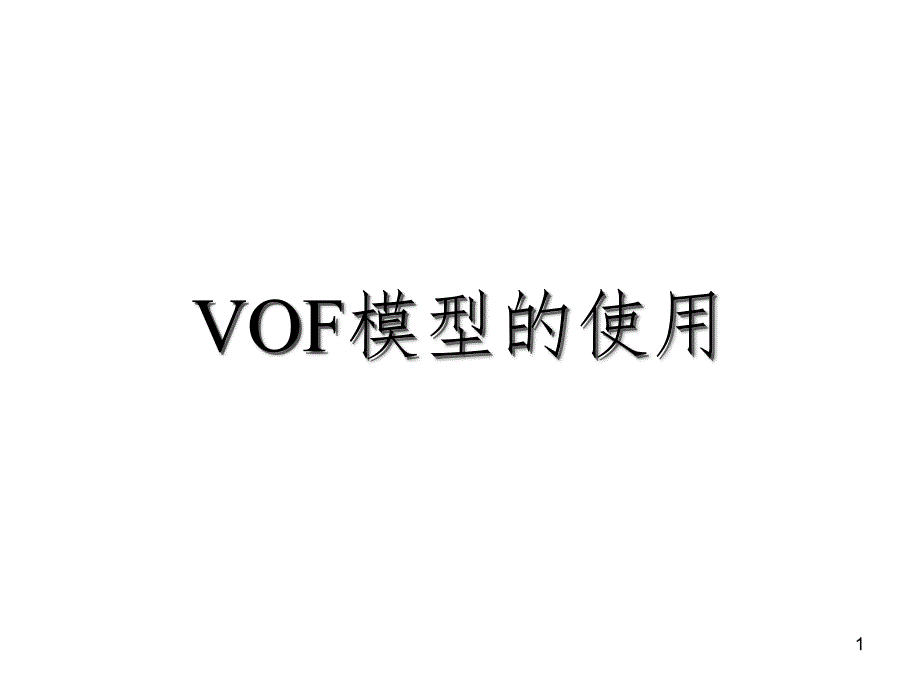 VOF模型的使用实例（课堂PPT）_第1页