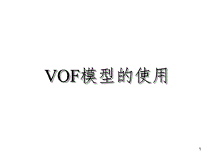 VOF模型的使用实例（课堂PPT）
