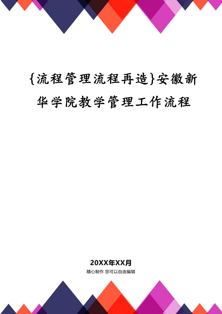 {流程管理流程再造}安徽新华学院教学管理工作流程_第1页