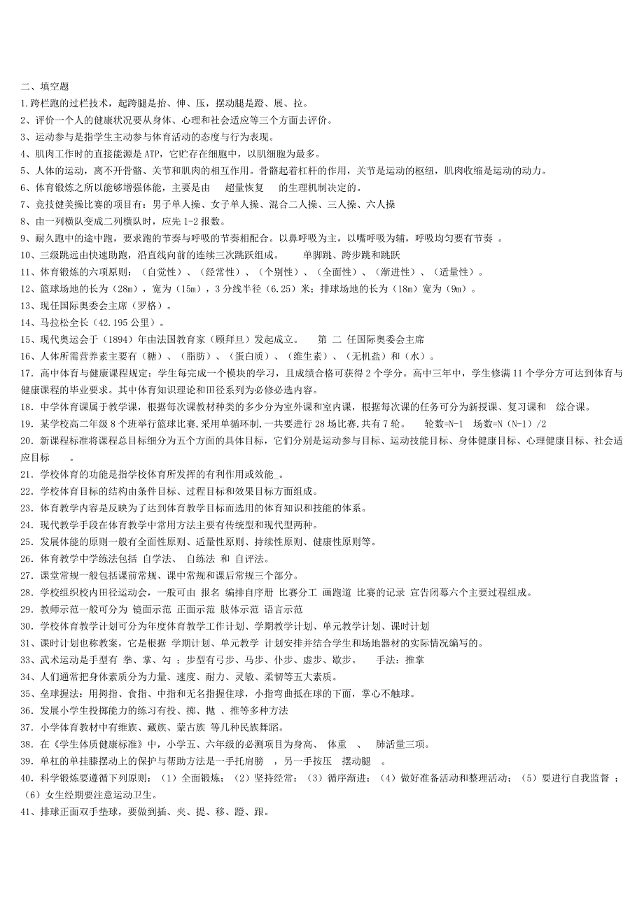最全体育教师专业知识入编考试试题集 ._第2页
