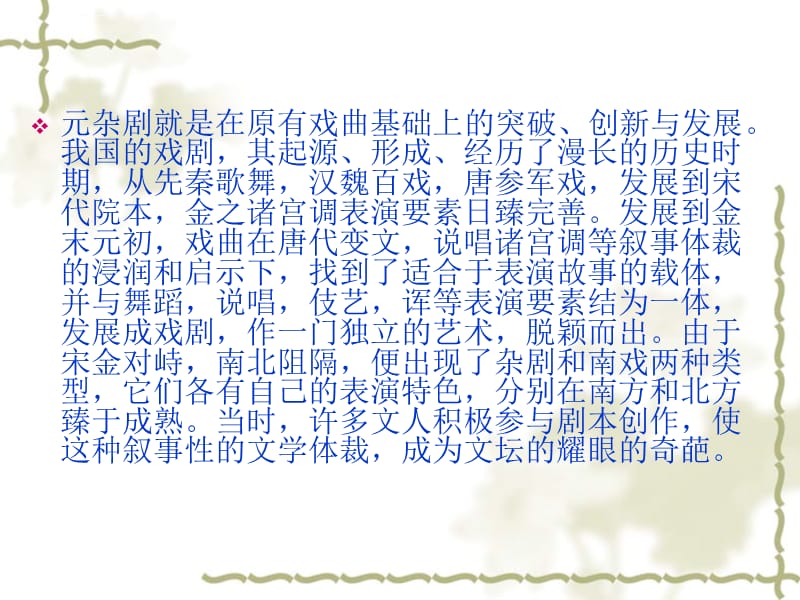 中国古代文学史元代文学课件_第5页