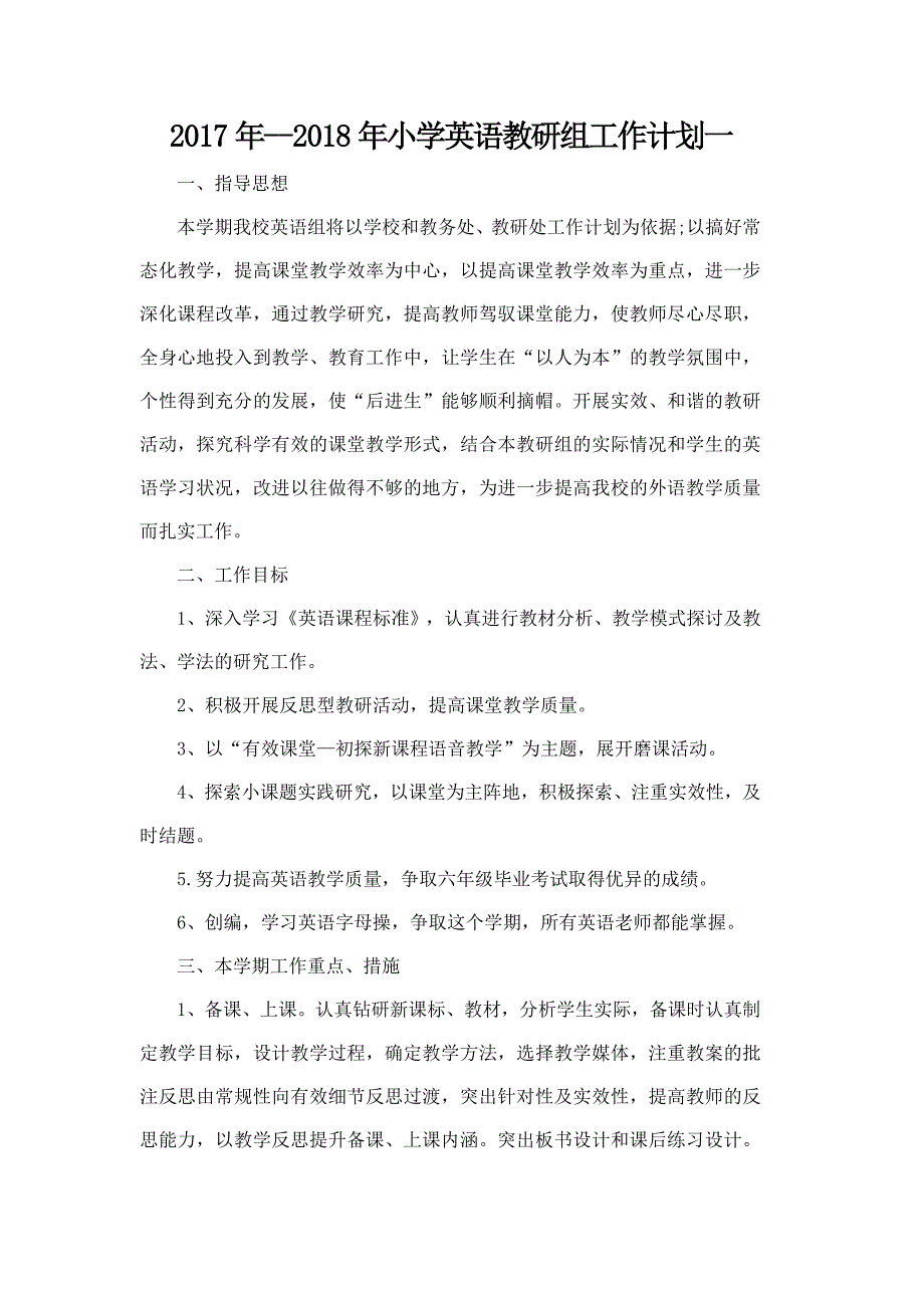 2017--2018小学英语教研组计划--_第1页