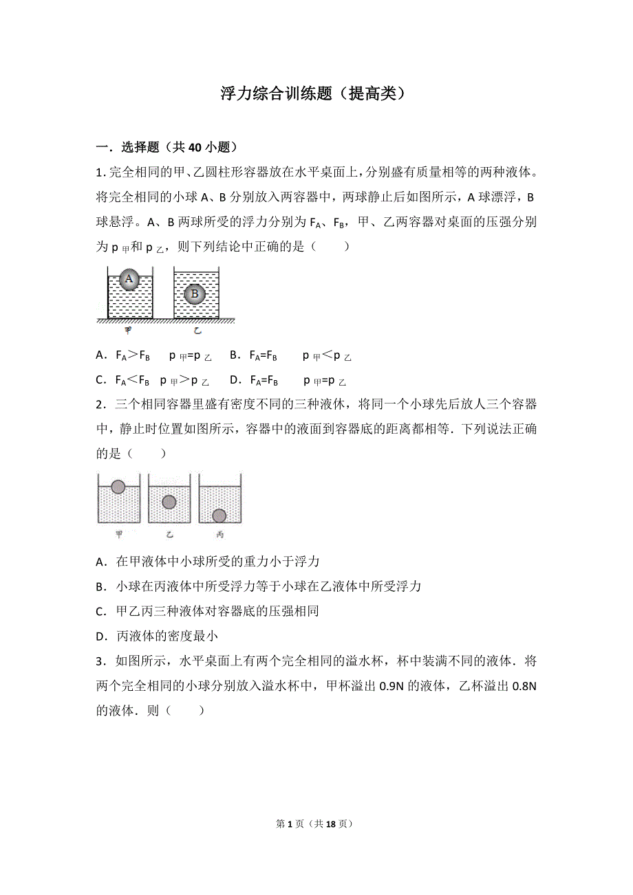 浮力综合训练题(提高类)(最新版)_第1页