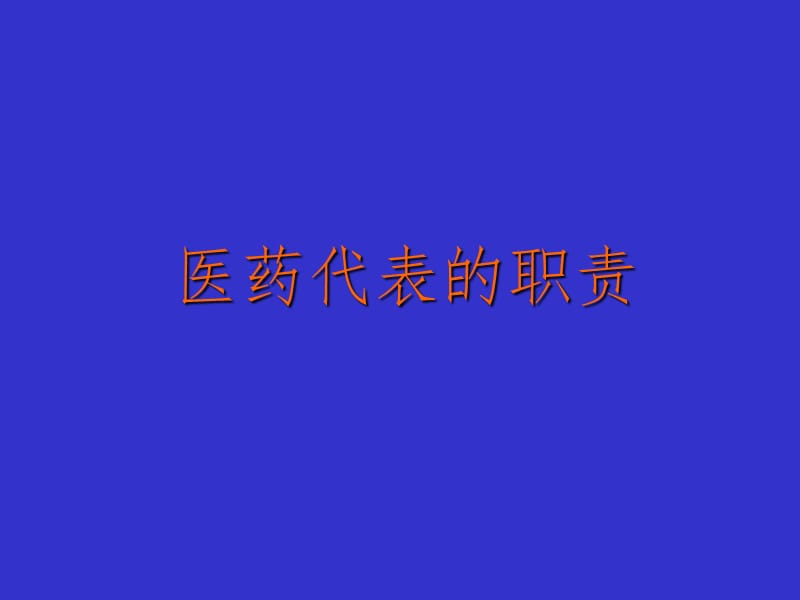 新形势下医药代表职责（课堂PPT）_第1页