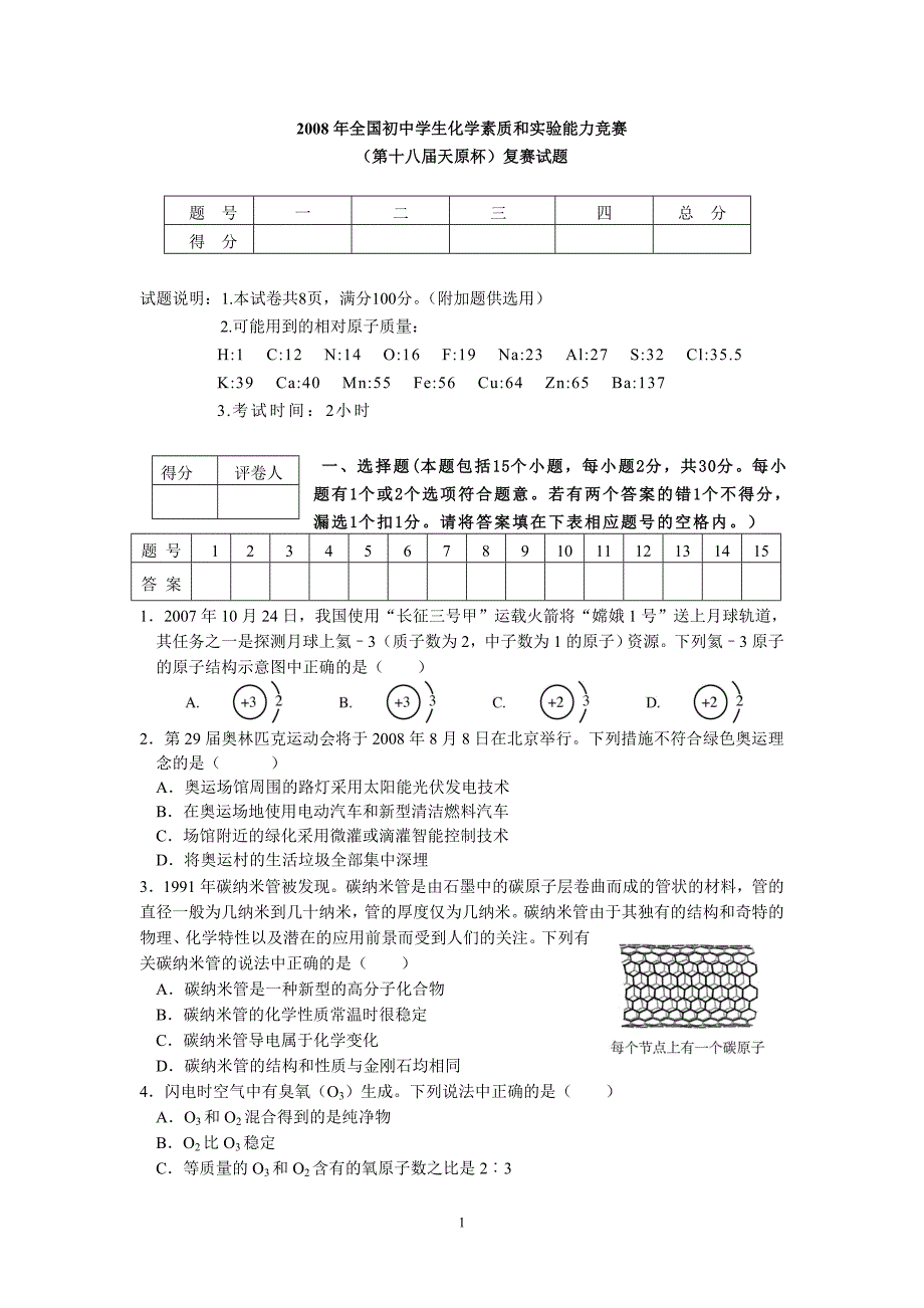 2008年天原杯化学竞赛--_第1页