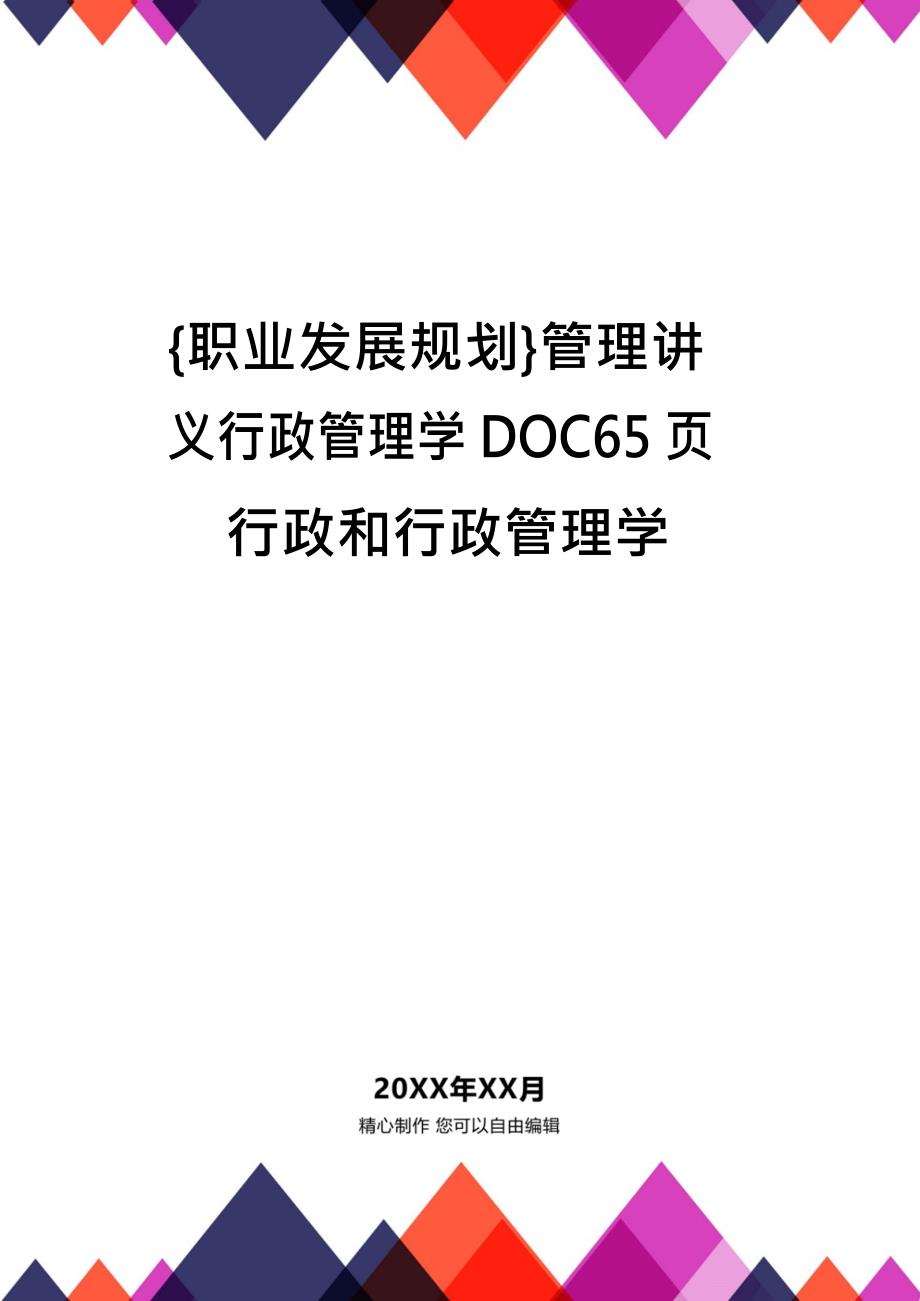 {职业发展规划}管理讲义行政管理学DOC65页行政和行政管理学_第1页