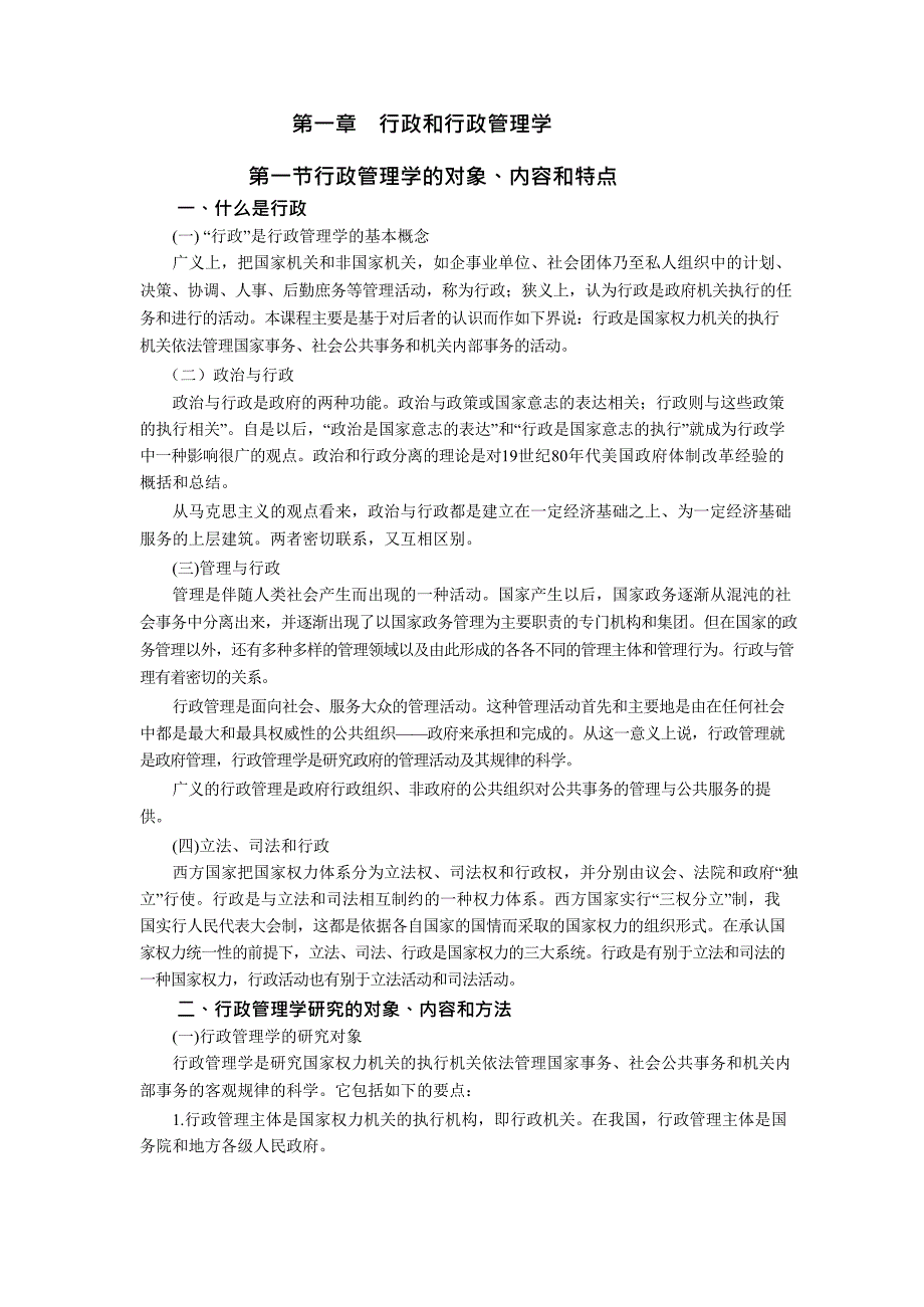 {职业发展规划}管理讲义行政管理学DOC65页行政和行政管理学_第2页